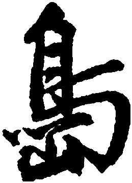 島,程南雲,書法字典